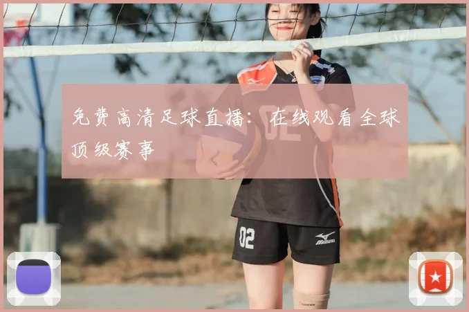 免费高清足球直播：在线观看全球顶级赛事