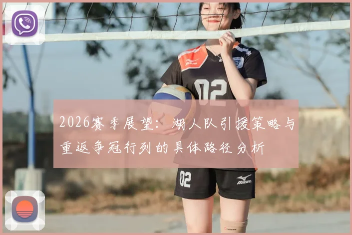 2026赛季展望：湖人队引援策略与重返争冠行列的具体路径分析