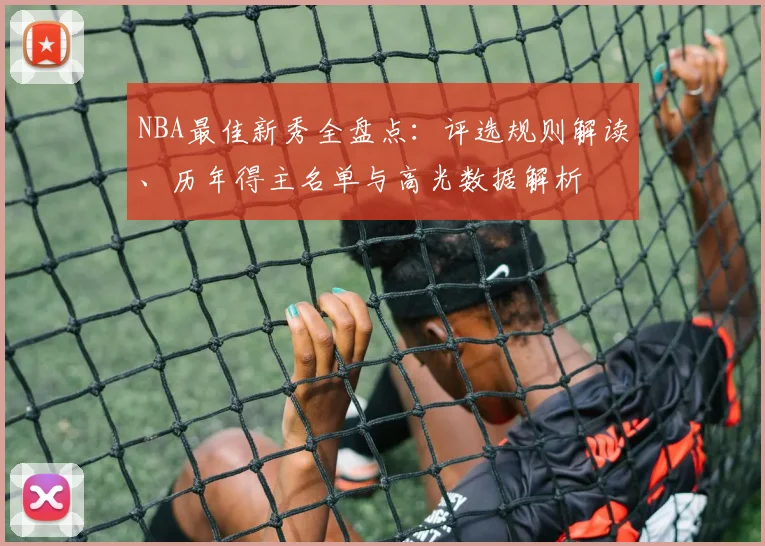NBA最佳新秀全盘点：评选规则解读、历年得主名单与高光数据解析